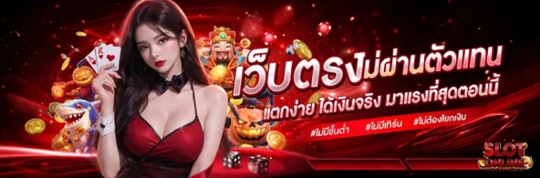 สล็อต ออนไลน์ ฟรี เครดิต