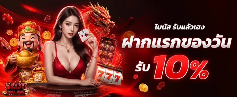 โปรโมชั่น สล็อต ออนไลน์ ฟรี เครดิต